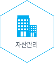 자산관리