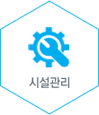 시설관리