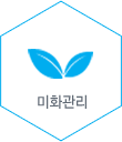 미화관리