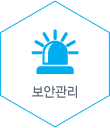 보안관리