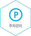 주차관리