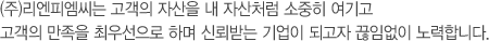 (주)리엔피엠씨는 고객의 자산을 내 자산처럼 소중히 여기고 고객의 만족을 최우선으로 하며 신뢰받는 기업이 되고자 끊임없이 노력합니다.